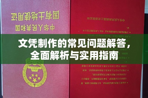 乌兰察布文凭制作的常见问题解答，全面解析与实用指南